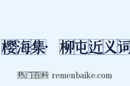 樱海集·柳屯近义词是什么意思的图片